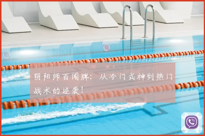 阴阳师百闻牌：从冷门式神到热门战术的逆袭！