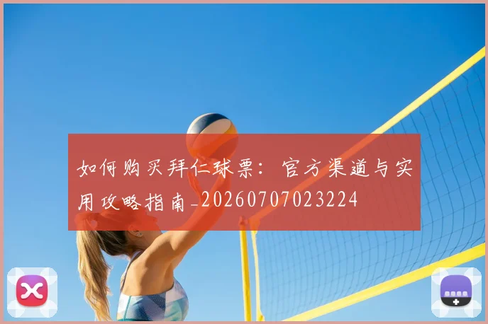如何购买拜仁球票：官方渠道与实用攻略指南_20260707023224