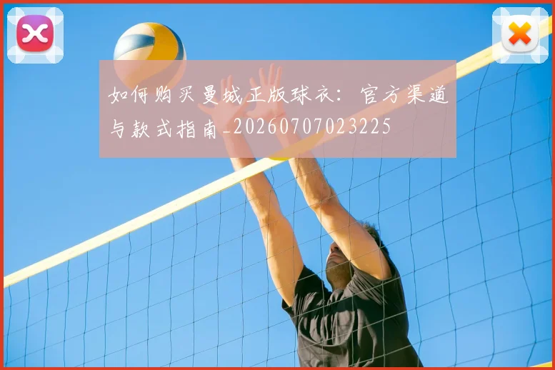 如何购买曼城正版球衣:官方渠道与款式指南_20260707023225