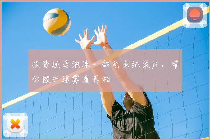 投资还是泡沫一部电竞纪录片，带你拨开迷雾看真相