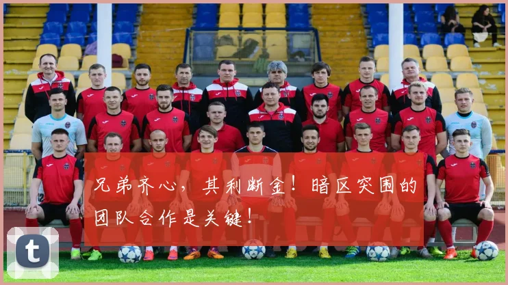 兄弟齐心,其利断金!暗区突围的团队合作是关键!