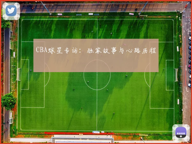 CBA球星专访：独家故事与心路历程