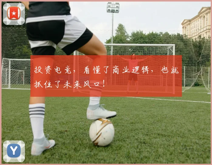 投资电竞，看懂了商业逻辑，也就抓住了未来风口！