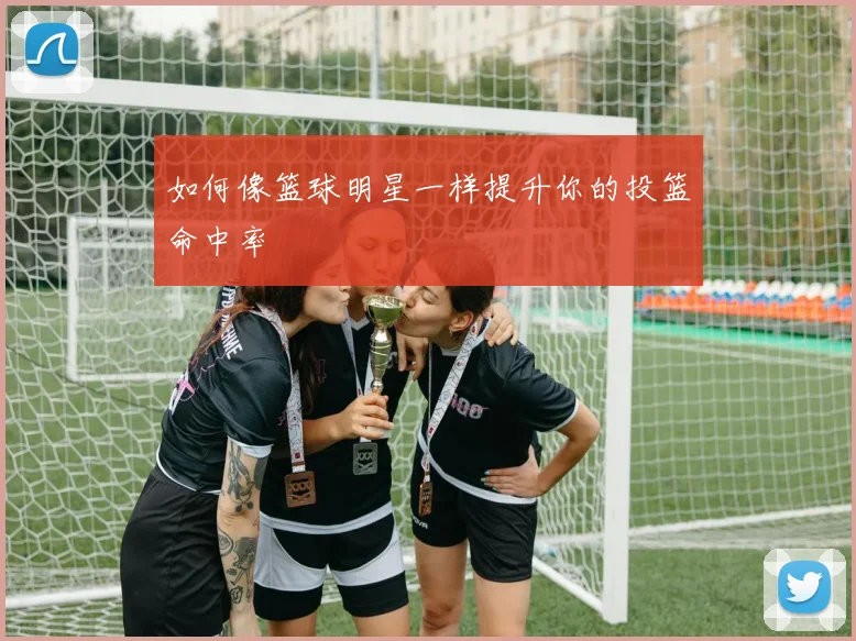 如何像篮球明星一样提升你的投篮命中率