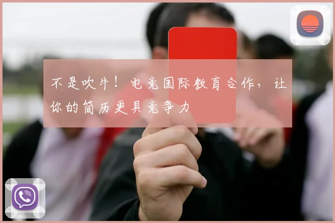 不是吹牛！电竞国际教育合作，让你的简历更具竞争力