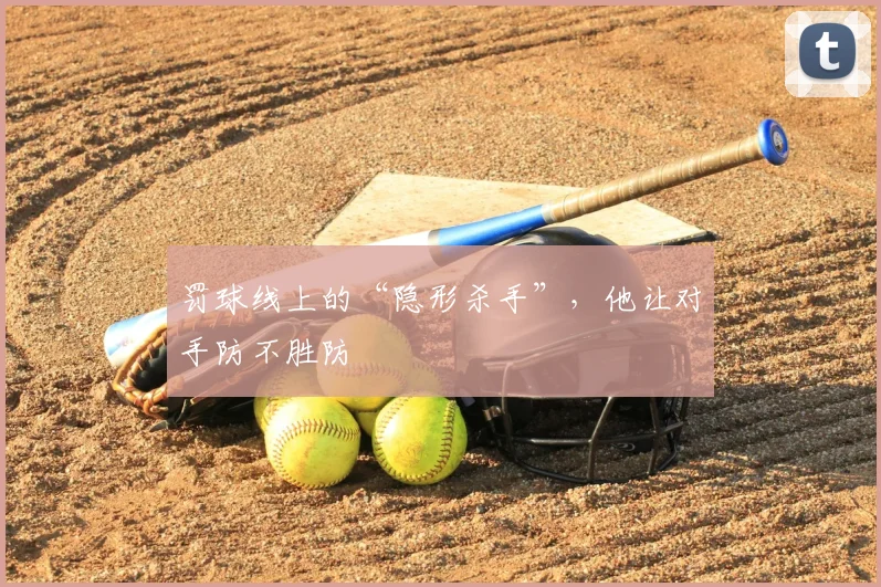 罚球线上的“隐形杀手”，他让对手防不胜防