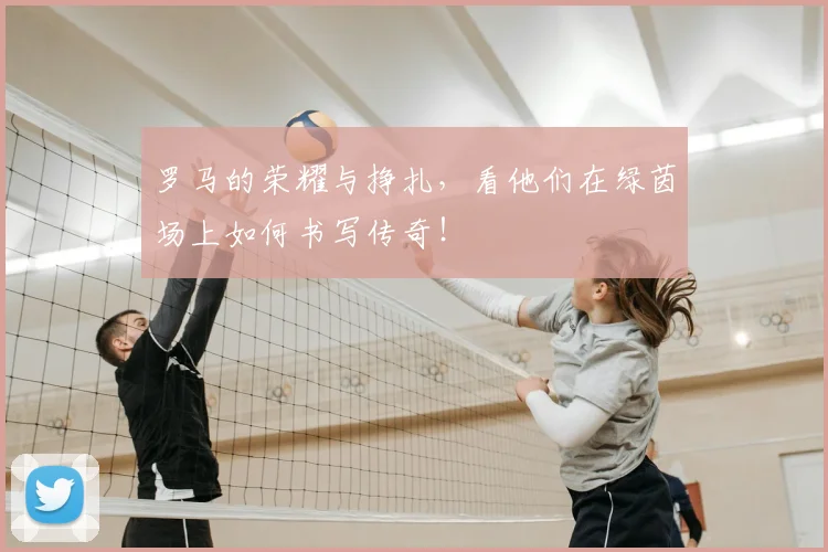 罗马的荣耀与挣扎，看他们在绿茵场上如何书写传奇！