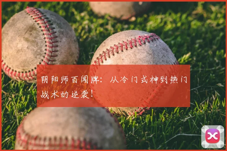 阴阳师百闻牌：从冷门式神到热门战术的逆袭！