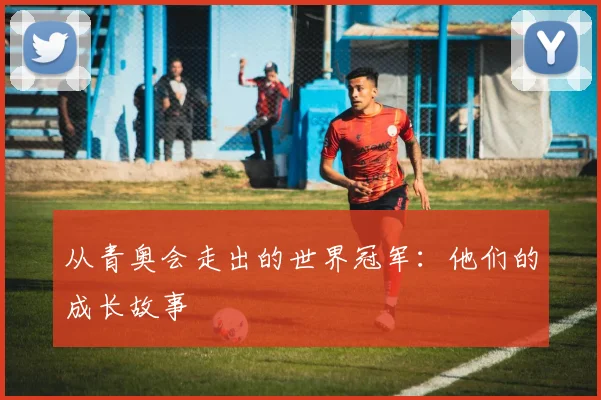 从青奥会走出的世界冠军:他们的成长故事