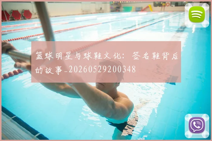 篮球明星与球鞋文化：签名鞋背后的故事_20260529200348