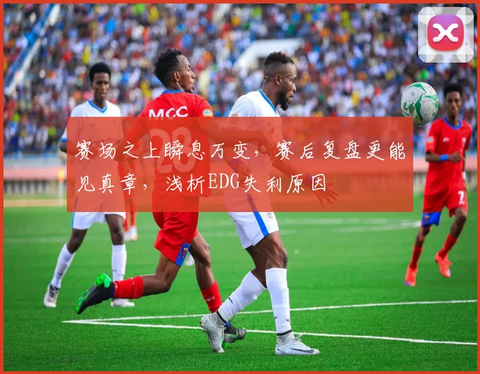 赛场之上瞬息万变，赛后复盘更能见真章，浅析EDG失利原因