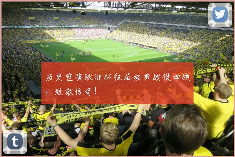 历史重演欧洲杯往届经典战役回顾，致敬传奇！