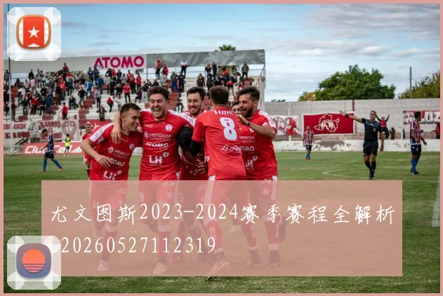 尤文图斯2023-2024赛季赛程全解析_20260527112319