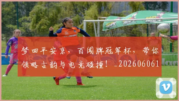 梦回平安京，百闻牌冠军杯，带你领略古韵与电竞碰撞！_20260606145800