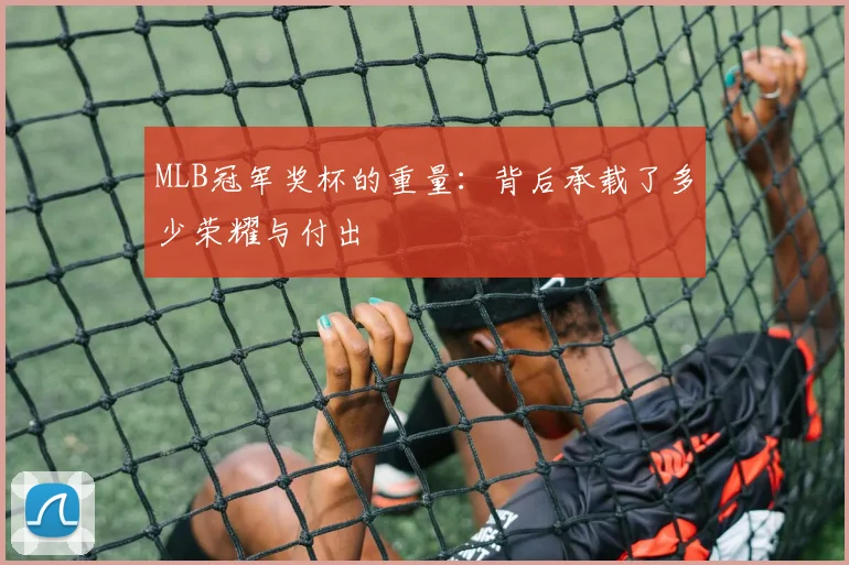 MLB冠军奖杯的重量：背后承载了多少荣耀与付出