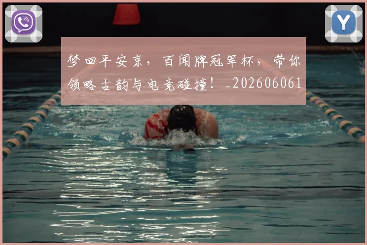 梦回平安京，百闻牌冠军杯，带你领略古韵与电竞碰撞！_20260606145800