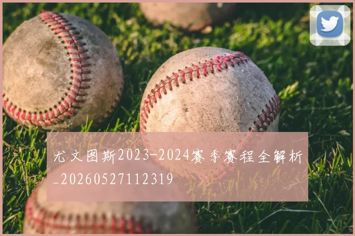 尤文图斯2023-2024赛季赛程全解析_20260527112319