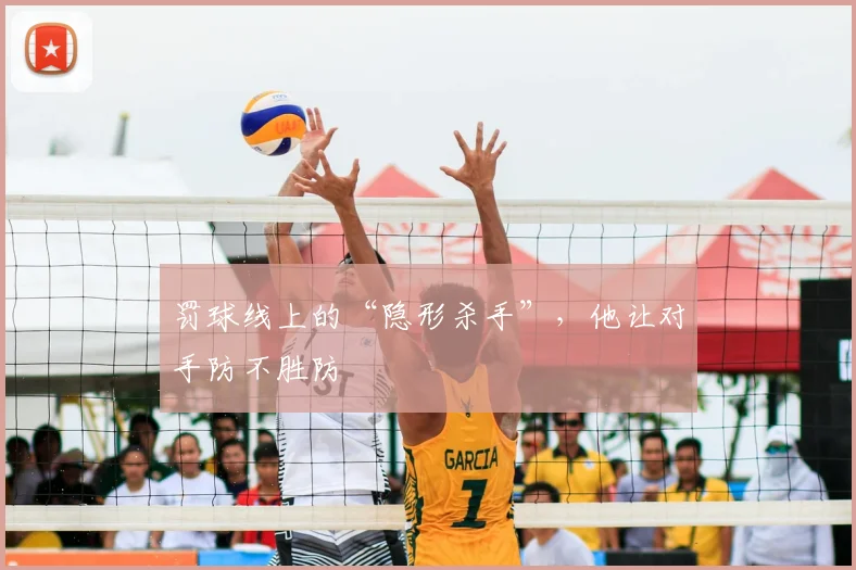 罚球线上的“隐形杀手”，他让对手防不胜防