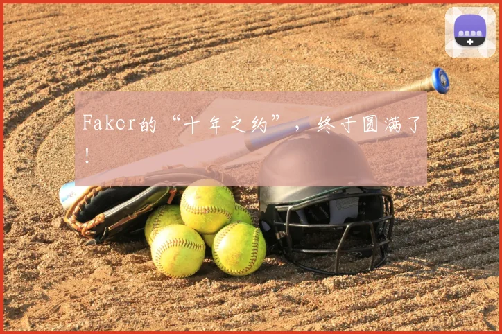 Faker的“十年之约”，终于圆满了！