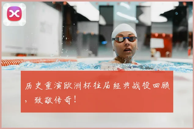 历史重演欧洲杯往届经典战役回顾，致敬传奇！