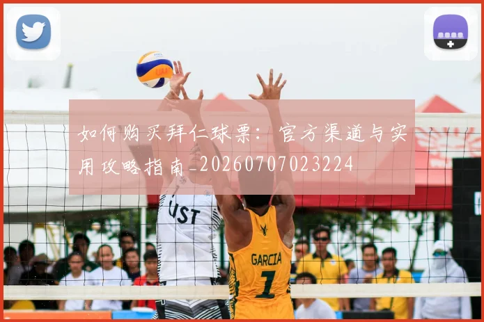 如何购买拜仁球票:官方渠道与实用攻略指南_20260707023224