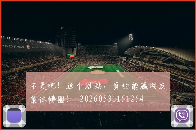 不是吧！这个进站，真的能赢网友集体懵圈！_20260531151254