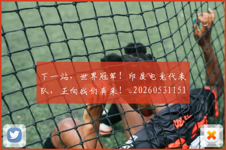 下一站，世界冠军！印度电竞代表队，正向我们奔来！_20260531151134