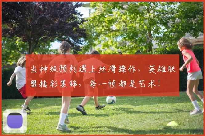 当神级预判遇上丝滑操作，英雄联盟精彩集锦，每一帧都是艺术！