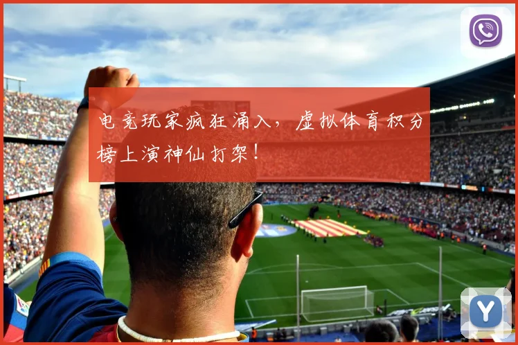 电竞玩家疯狂涌入,虚拟体育积分榜上演神仙打架!