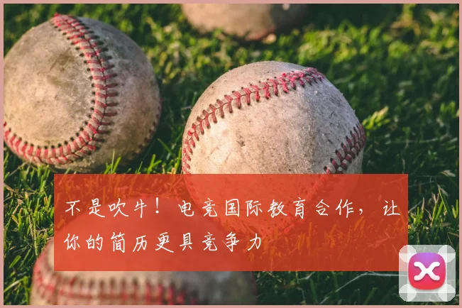 不是吹牛！电竞国际教育合作，让你的简历更具竞争力