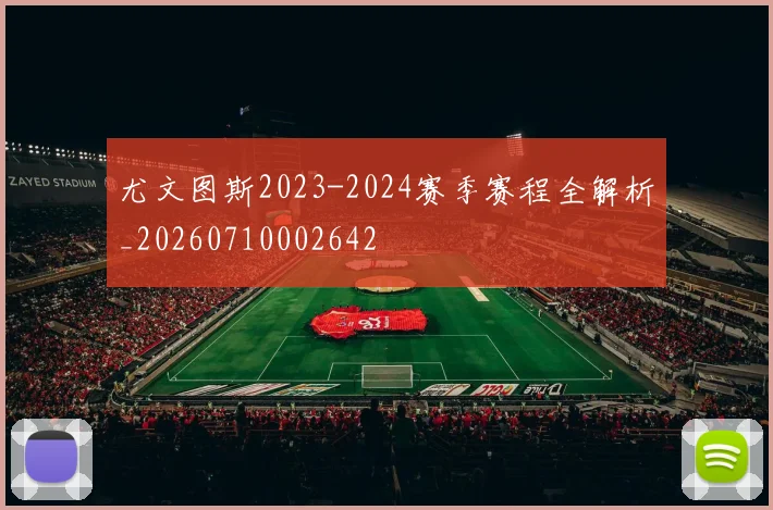 尤文图斯2023-2024赛季赛程全解析_20260710002642