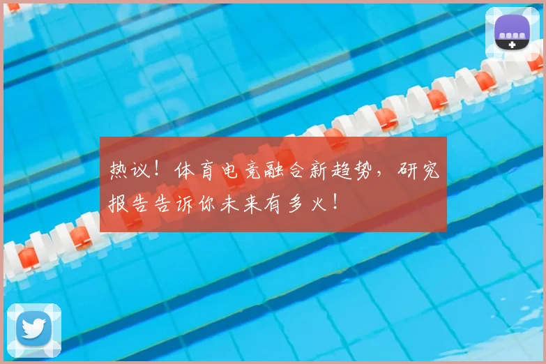 热议！体育电竞融合新趋势，研究报告告诉你未来有多火！